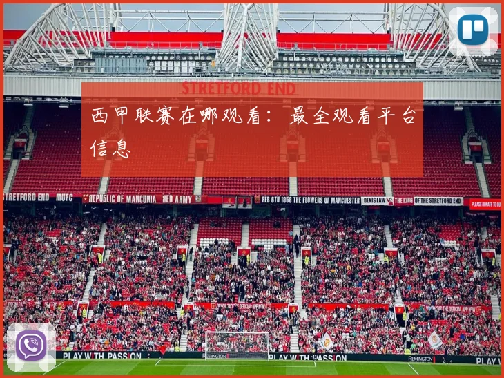 西甲联赛在哪观看:最全观看平台信息