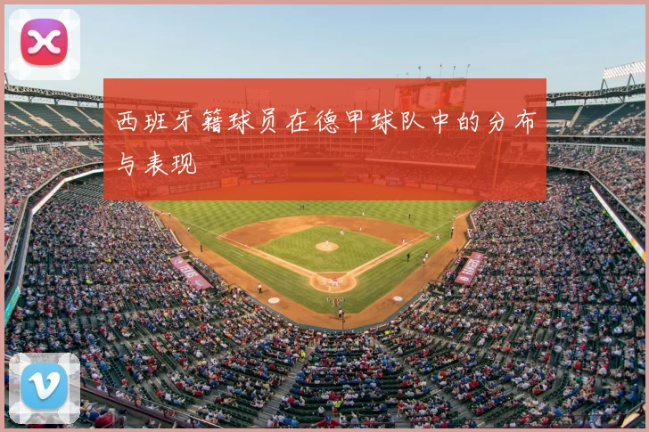 西班牙籍球员在德甲球队中的分布与表现