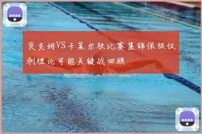 莫克姆VS卡莱尔联比赛集锦保级仅剩理论可能关键战回顾